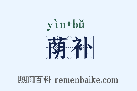 荫补是什么意思的图片